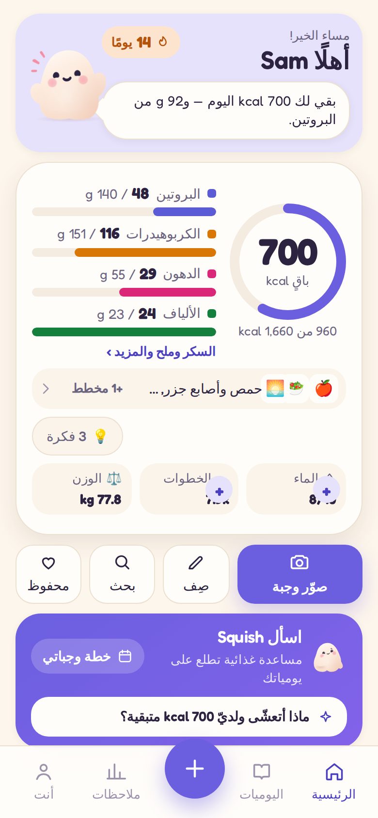 الرئيسية: ما تبقى لليوم، مع Squish