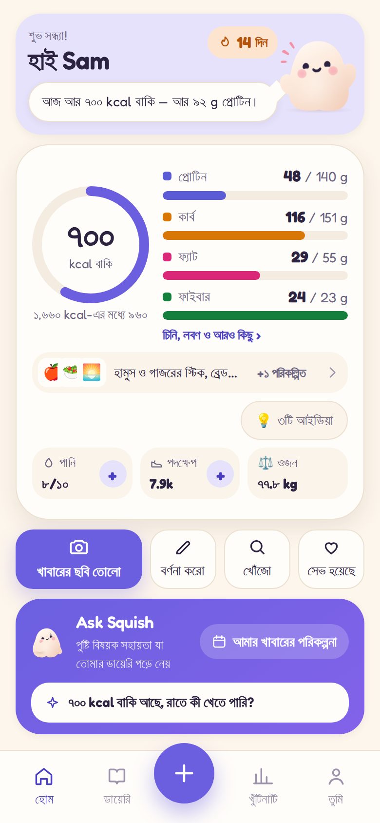 হোম: আজকের বাকি অংশ, সাথে Squish