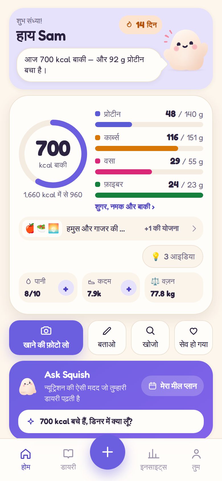 होम: आज के लिए क्या बचा है, Squish के साथ