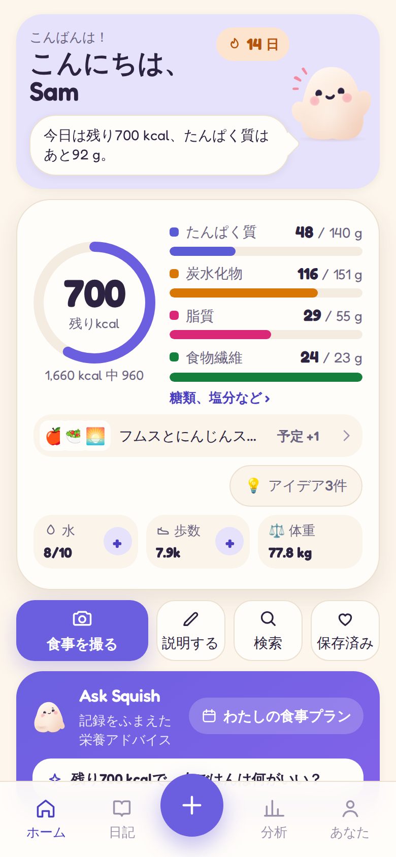 ホーム：今日の残りやSquishからのひと言