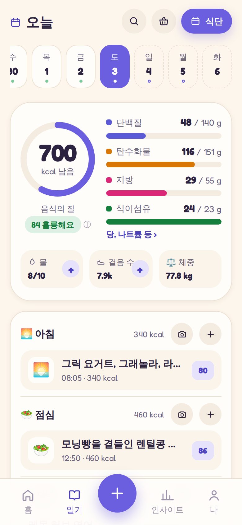 기록장: 하루의 음식 품질, 다량 영양소, 식사별 점수