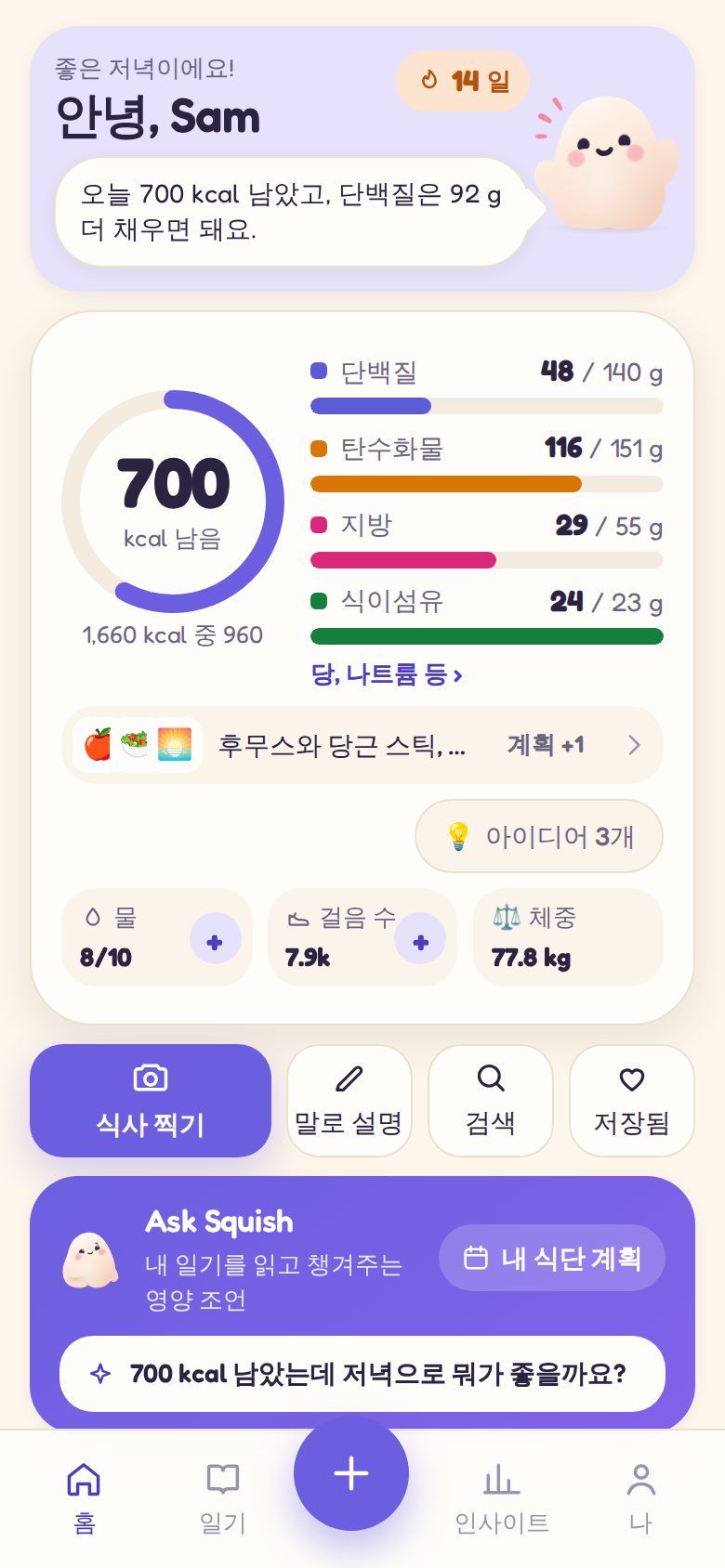 홈: 오늘 남은 양 확인과 Squish의 한마디