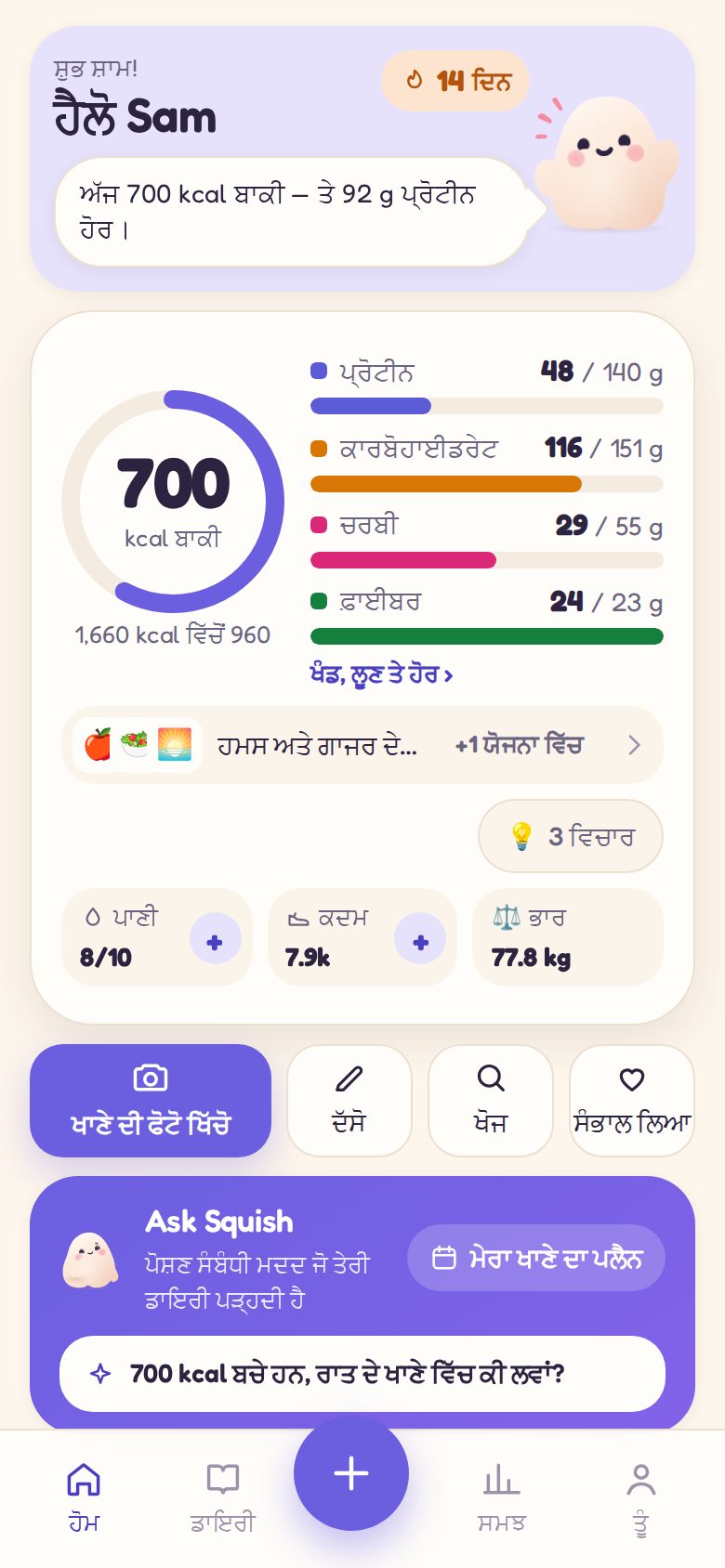 Home: ਅੱਜ ਲਈ ਕੀ ਬਾਕੀ ਹੈ, Squish ਦੇ ਨਾਲ